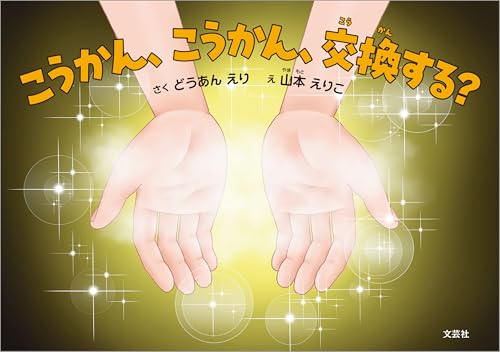 こうかん、こうかん、交換する？