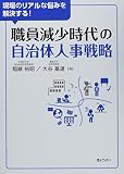職員減少時代の自治体人事戦略 現場のリアルな悩みを解決する!