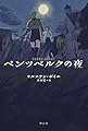 ペンツベルクの夜