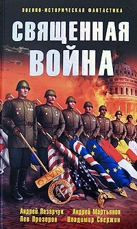 Hardcover Svyaschennaya voyna [Russian] Book