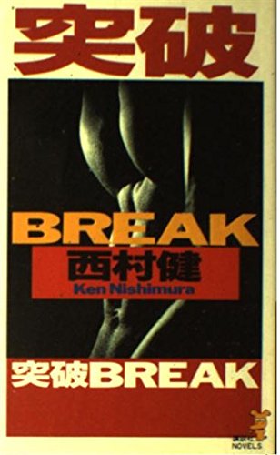 突破 BREAK (講談社ノベルス)の詳細を見る