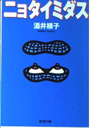 ニョタイミダス (新潮文庫 さ 23-3)