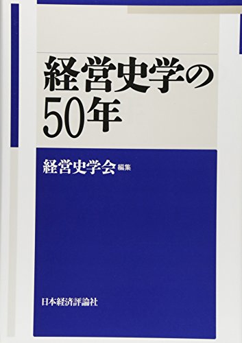 『経営史学の50年』|感想・レビュー 読書メーター