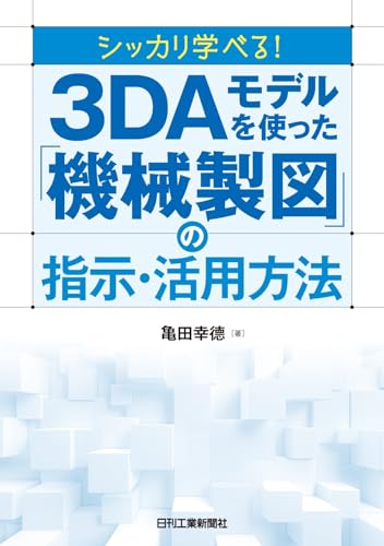 シッカリ学べる!3DAモデルを使った「機械製図」の指示・活用方法 シッカリ学べる!3DAモデルを使った「機械製図」の指示・活用方法
