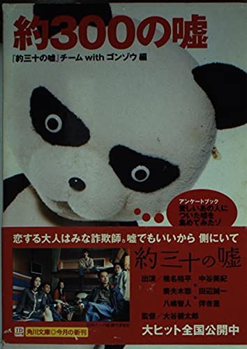 約300の嘘   (角川文庫)の詳細を見る