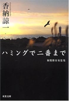 ハミングで二番まで―初期傑作短篇集 (双葉文庫 か 32-1)