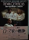 ローズ家の戦争 (角川文庫 赤 ア 2-1)