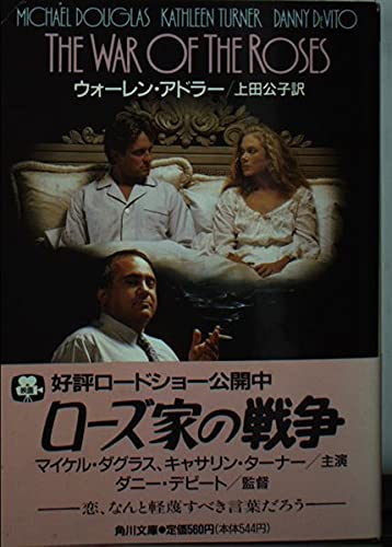 ローズ家の戦争 (角川文庫 赤 ア 2-1) ローズ家の戦争 (角川文庫 赤 ア 2-1)