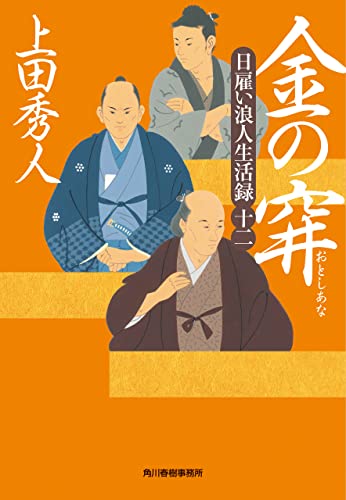 日雇い浪人生活録(十二）金の穽 (時代小説文庫)
