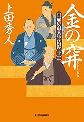 Amazon.co.jp: 日雇い浪人生活録（一） 金の価値 (時代小説文庫