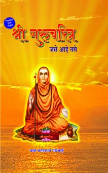 Shree Gurucharitra Jase Aahe Tase (II)