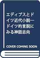 エディプスとドイツ近代小説 ドイツ的言説にみる神話志向  /同学社/斎藤成夫（単行本） Amazon.co.jp: エディプスとドイツ近代小説: ドイツ的言説にみる
