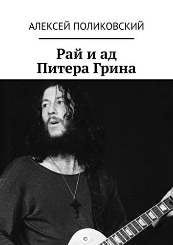 Рай и ад Питера Грина (Russian Edition)