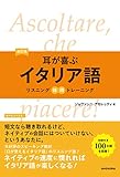 【音声DL付】改訂版 耳が喜ぶイタリア語