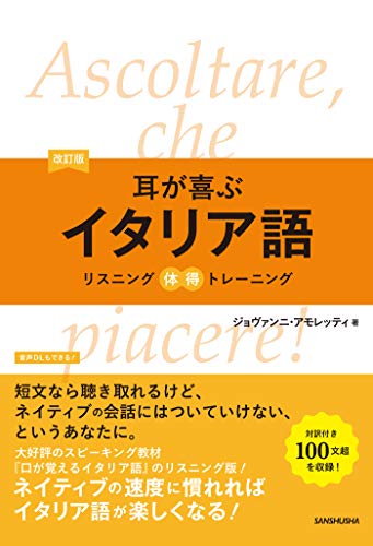 無料電子書籍 おすすめ 【音声DL付】改訂版 耳が喜ぶイタリア語 バイ