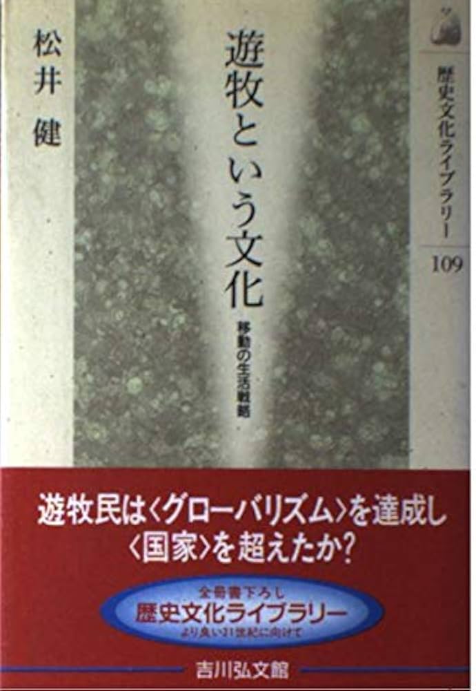 遊牧という文化: 移動の生活戦略 (歴史文化ライブラリー 109