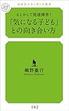「気になる子ども」との向き合い方　もしかして発達障害？