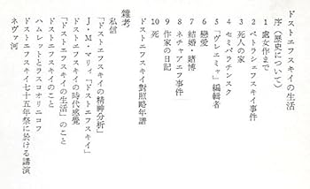 小林秀雄全集 (第5巻) ドストエフスキイの生活 | 小林 秀雄 |本