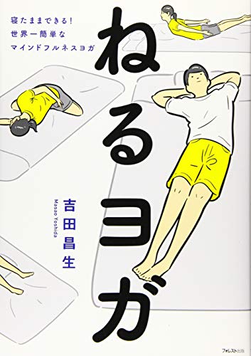 無料電子書籍 おすすめ ねるヨガ バイ