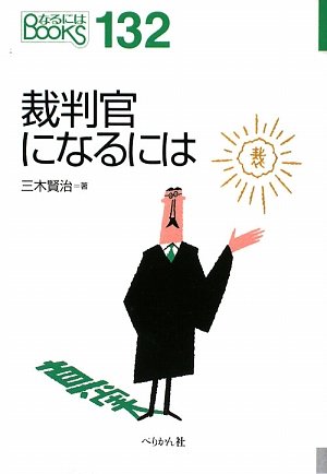 裁判官になるには (なるにはBOOKS)