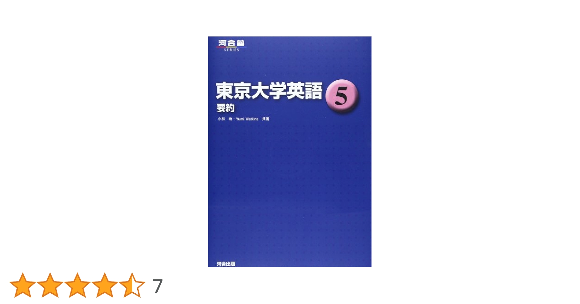 東京大学英語 2011 (河合塾シリーズ) 河合塾英語科 東京大学英語 (5) (河合塾シリーズ) | 小林 功, Yumi Watkins