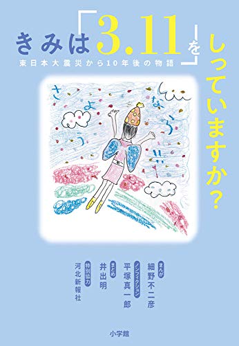 きみは「3.11」をしっていますか?: 東日本大震災から10年後の物語