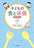 子どもの食と栄養 改訂第4版