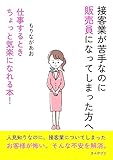 接客業が苦手なのに販売員になってしまった方へ　仕事するときちょっと気楽になれる本！10分で読めるシリーズ