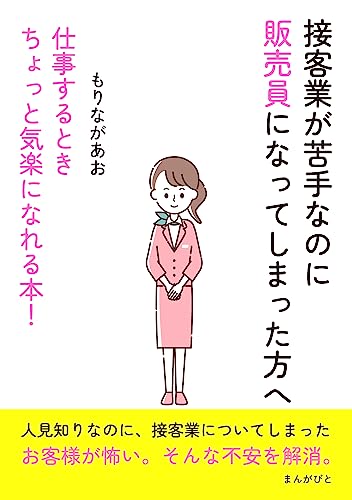 接客業が苦手なのに販売員になってしまった方へ　仕事するときちょっと気楽になれる本！10分で読めるシリーズ