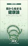 腸から始まる健康論: 腸内環境と予防医学の新しい視点