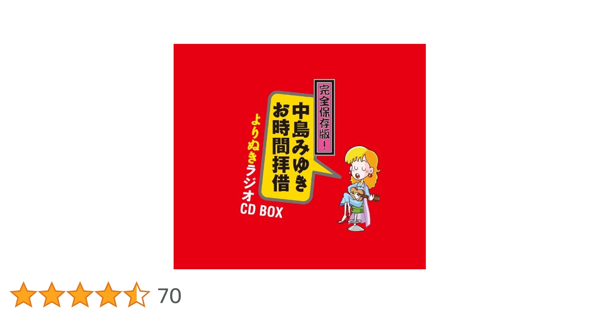 Amazon.co.jp: 完全保存版! 中島みゆき「お時間拝借」よりぬき