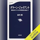 グリーン・ジャイアント 脱炭素ビジネスが世界経済を動かす