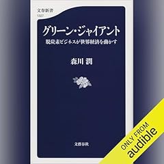『グリーン・ジャイアント 脱炭素ビジネスが世界経済を動かす』のカバーアート