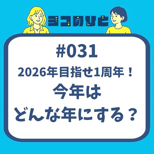 #031 「2026年目指せ1周年！今年はどんな年にする？」