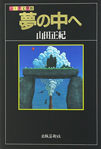 夢の中へ (ふしぎ文学館)