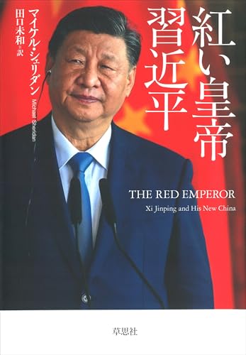 紅い皇帝 習近平