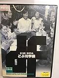 邦画レア1366 どぶ川学級 橘祐典監督作品 独立プロ名画特選 山本亘 地井武男 井川比佐志 加藤武 花沢徳衛 田村高廣