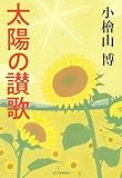 太陽の讃歌