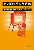 書評 テレビから学んだ時代ー商業教育局のクイズ・洋画・ニュースショー by Tetsu Okamoto