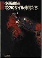 Amazon.co.jp: 小西 政継: 本