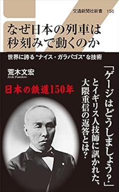 なぜ日本の列車は秒刻みで動くのか (交通新聞社新書156)