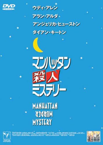 マンハッタン殺人ミステリー [DVD]の詳細を見る