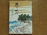 【続け根性 伊藤傳三 伊藤ハム 昭和46年 初版 サンケイ新聞社出版 日本食肉加工協会 日本ハム・ソーセージ共同組合 理事長