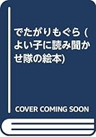 でたがりもぐら 4916158563 Book Cover