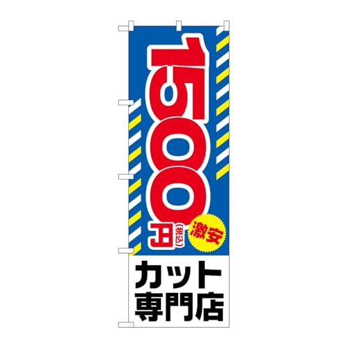 【3枚セット】のぼり屋工房 のぼり旗 129719 税込1500円激安カット W600×H1800mm 三方三巻 販促 商売繁盛 受注生産品