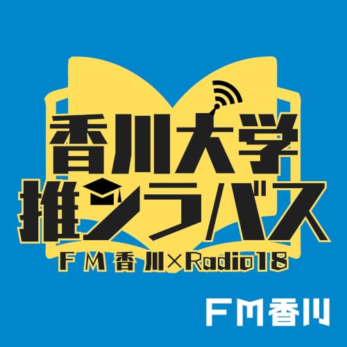 香川大学　推シラバス！＠JOY-U CLUB Titelbild