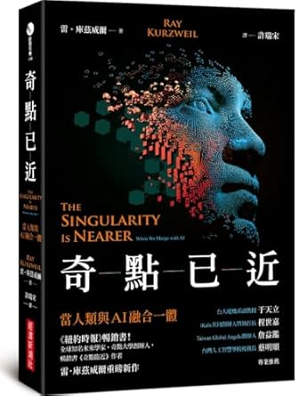 奇點已近 :  當人類與AI融合一體 /