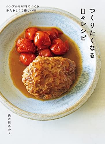 つくりたくなる日々レシピ【Amazon.co.jp限定特典付】