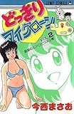 少年 どっきりマイクローン2 / 今西まさお