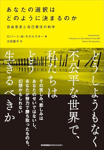 あなたの選択はどのように決まるのか　自由意志と自己責任の科学